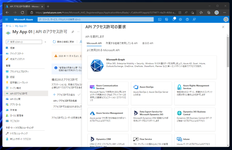 Azure Active Directory のアプリケーションにAPIアクセス許可を追加する:画像4