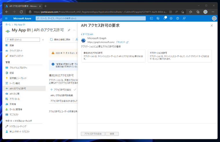 Azure Active Directory のアプリケーションにAPIアクセス許可を追加する:画像5