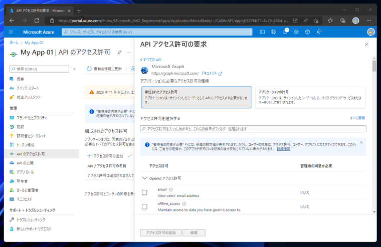 Azure Active Directory のアプリケーションにAPIアクセス許可を追加する:画像6