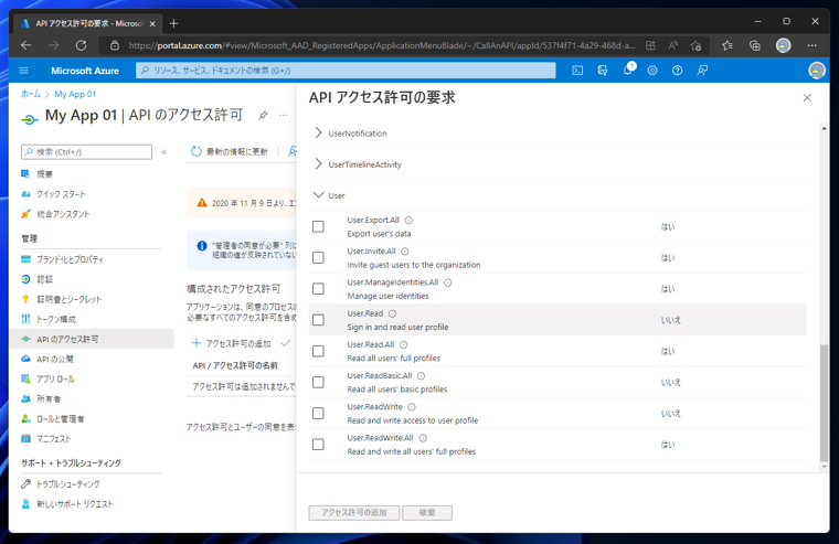 Azure Active Directory のアプリケーションにAPIアクセス許可を追加する:画像7