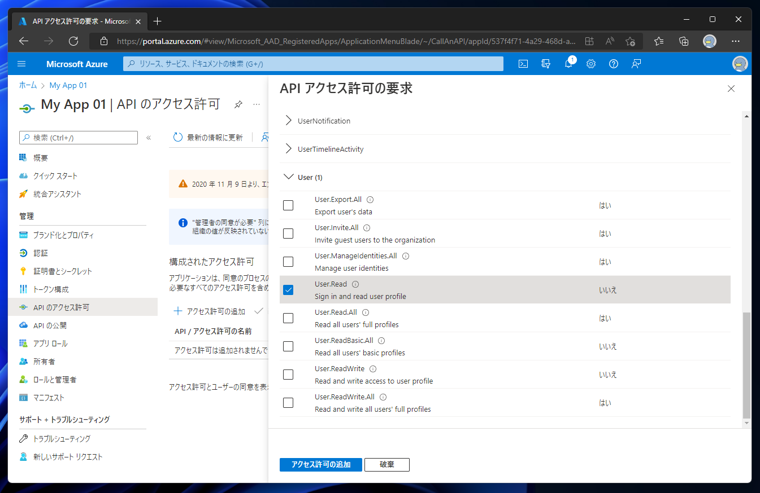 Azure Active Directory のアプリケーションにAPIアクセス許可を追加する:画像8