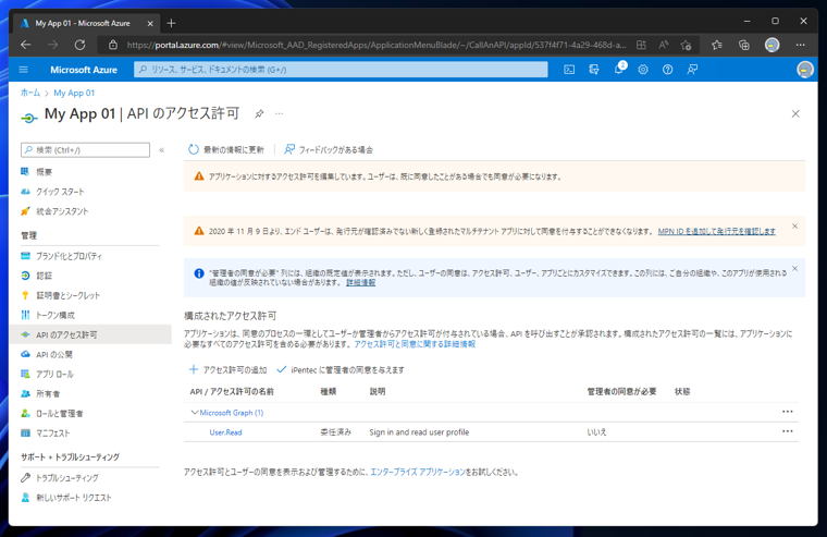 Azure Active Directory のアプリケーションにAPIアクセス許可を追加する:画像10