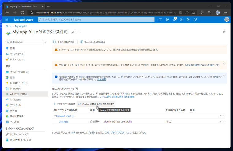 Azure Active Directory のアプリケーションにAPIアクセス許可を追加する:画像11