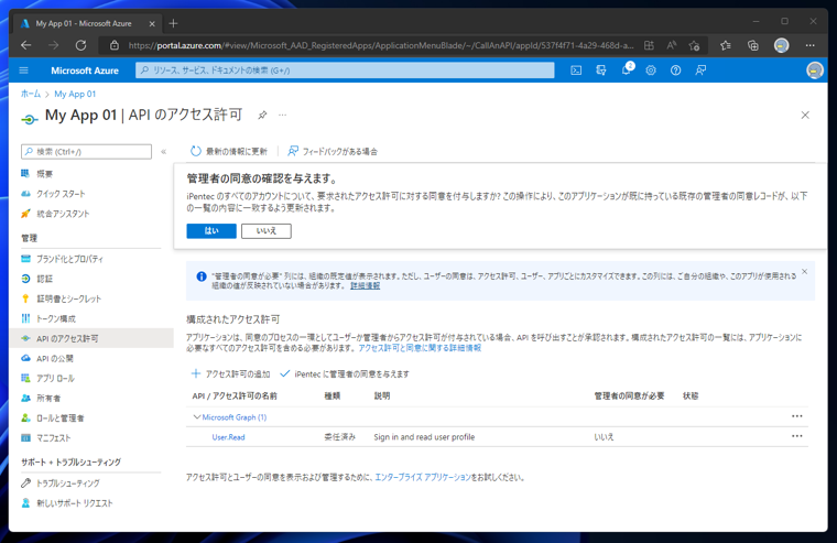 Azure Active Directory のアプリケーションにAPIアクセス許可を追加する:画像12