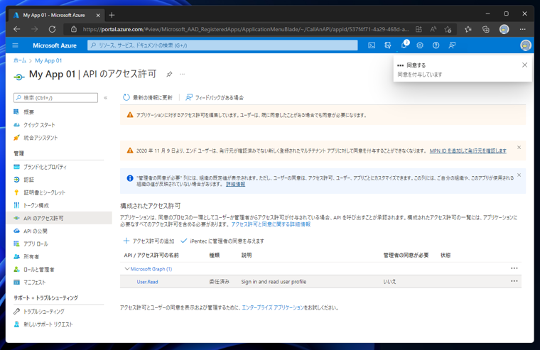 Azure Active Directory のアプリケーションにAPIアクセス許可を追加する:画像13