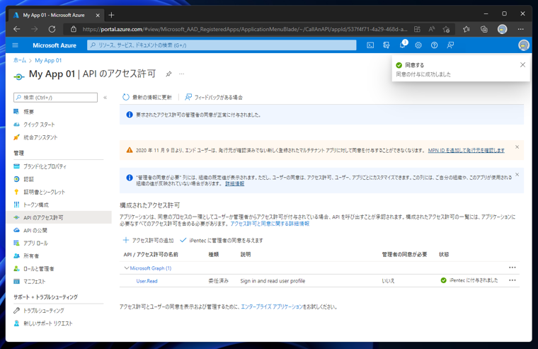 Azure Active Directory のアプリケーションにAPIアクセス許可を追加する:画像14