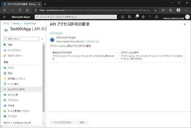 Azure Active Directory のアプリケーションにアクセス許可を追加する:画像5