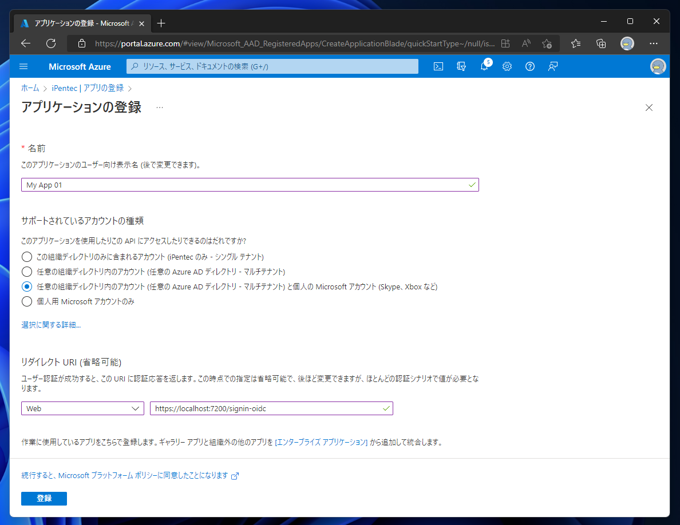 Azure Active Directoryにアプリケーションを登録する:画像4