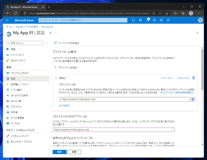Azure Active Directoryにアプリケーションを登録する:画像7