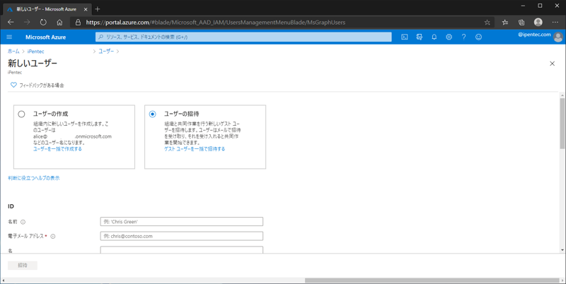 Azure Active Directory (Azure AD) にゲストユーザーを追加する:画像4