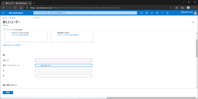 Azure Active Directory (Azure AD) にゲストユーザーを追加する:画像5