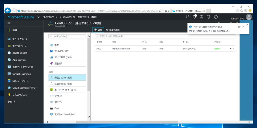 ネットワーク セキュリティ に受信セキュリティ規則を追加する - 仮想マシンのポートを開放する:画像6