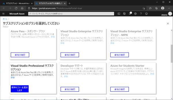 Microsoft Azure の既存アカウントに Visual Studio Subscription のAzure 特典サブスクリプションを追加する:画像5