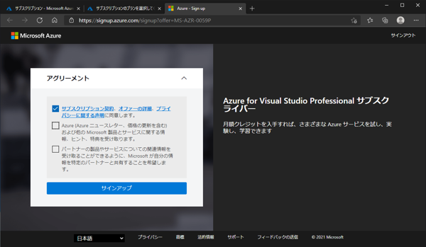 Microsoft Azure の既存アカウントに Visual Studio Subscription のAzure 特典サブスクリプションを追加する:画像7