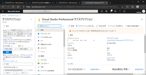 Microsoft Azure の既存アカウントに Visual Studio Subscription のAzure 特典サブスクリプションを追加する:画像11
