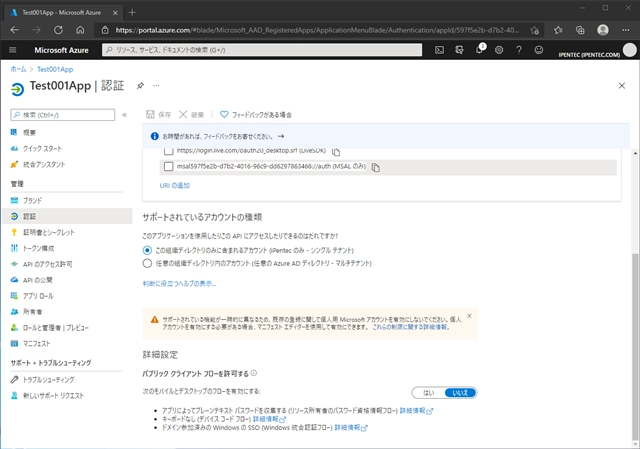 Azure Active Directory に登録したアプリケーションのパブリック クライアント フローを有効にする:画像3