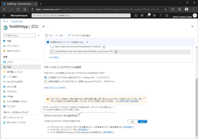 Azure Active Directory に登録したアプリケーションのパブリック クライアント フローを有効にする:画像4