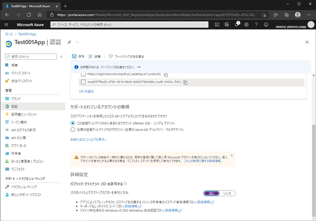 Azure Active Directory に登録したアプリケーションのパブリック クライアント フローを有効にする:画像5