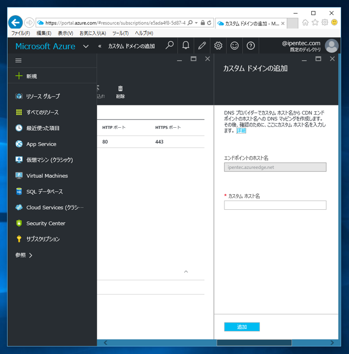 Microsoft Azure CDN でカスタムホスト名を利用する:画像5