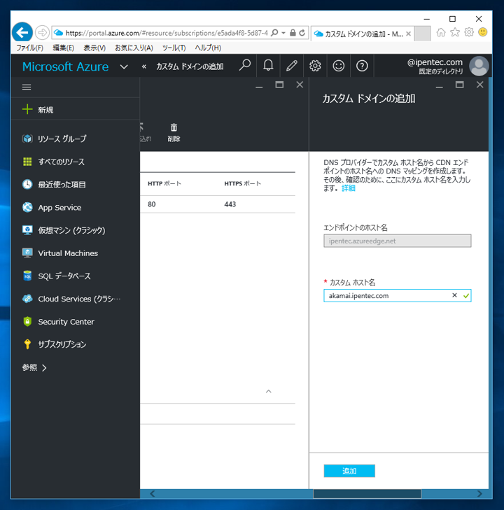 Microsoft Azure CDN でカスタムホスト名を利用する:画像6