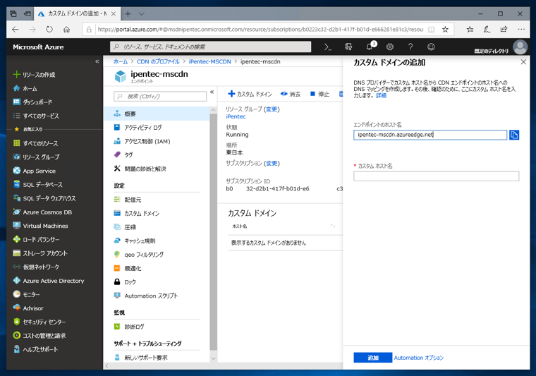 Microsoft Azure CDN でカスタムホスト名を利用する:画像13