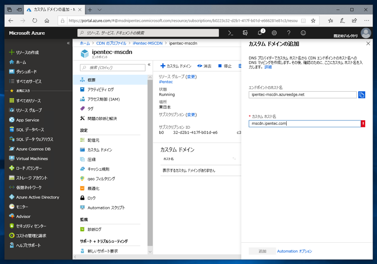 Microsoft Azure CDN でカスタムホスト名を利用する:画像14