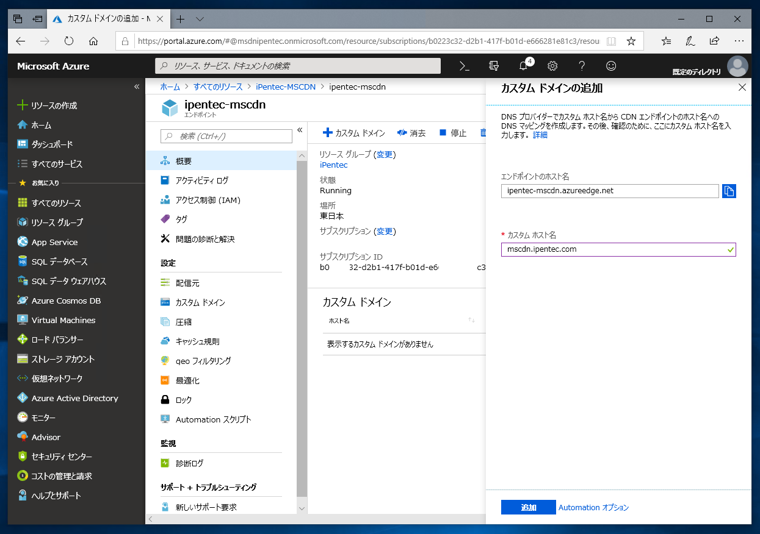 Microsoft Azure CDN でカスタムホスト名を利用する:画像15