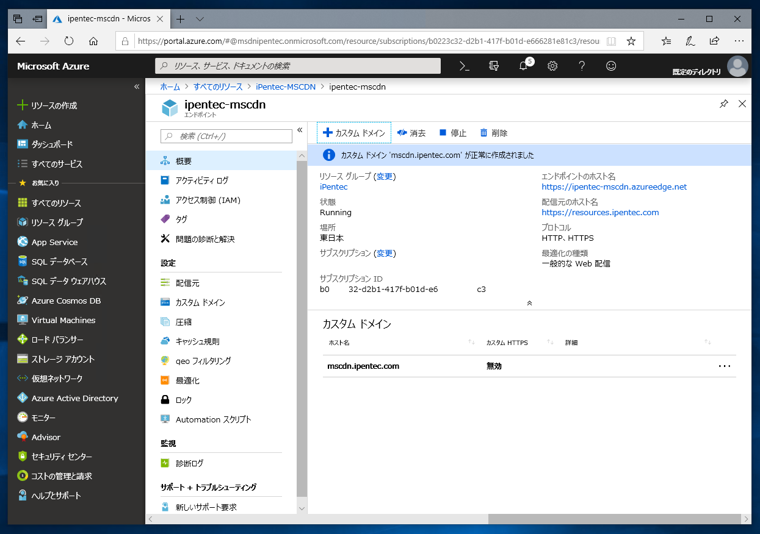 Microsoft Azure CDN でカスタムホスト名を利用する:画像17
