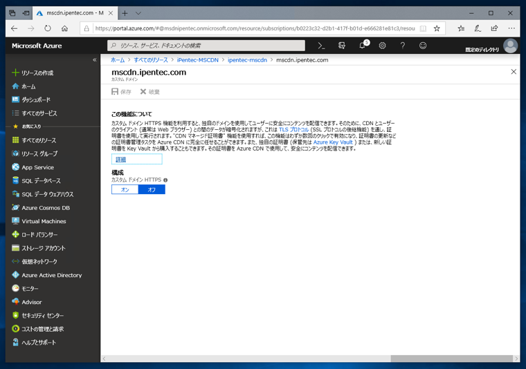 Azure の Microsoft CDN プロファイルのカスタムドメインでSSLを利用する:画像2