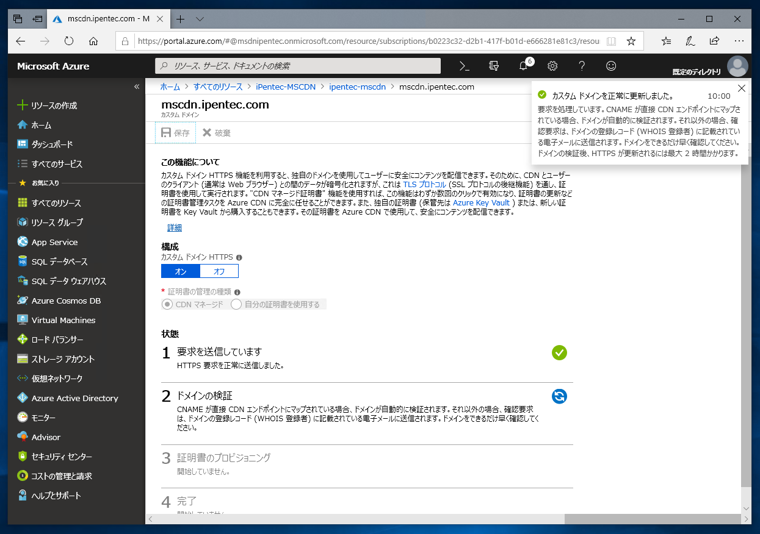 Azure の Microsoft CDN プロファイルのカスタムドメインでSSLを利用する:画像6