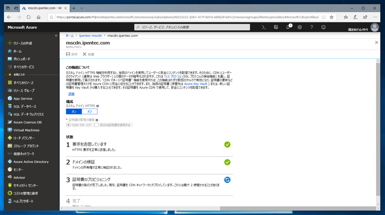 Azure の Microsoft CDN プロファイルのカスタムドメインでSSLを利用する:画像7