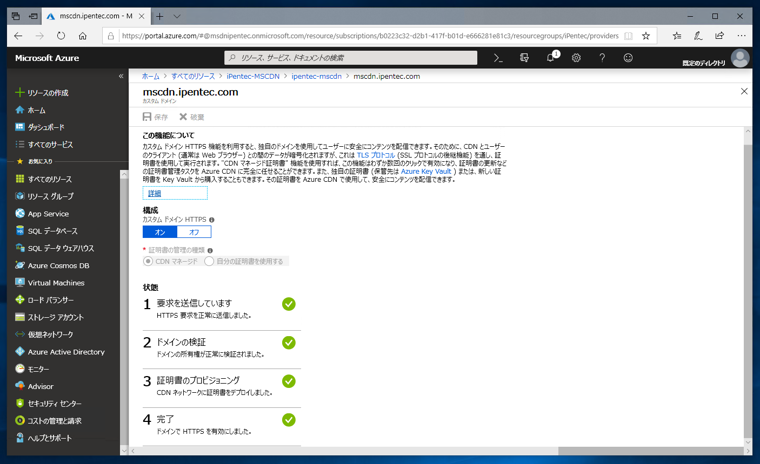 Azure の Microsoft CDN プロファイルのカスタムドメインでSSLを利用する:画像8