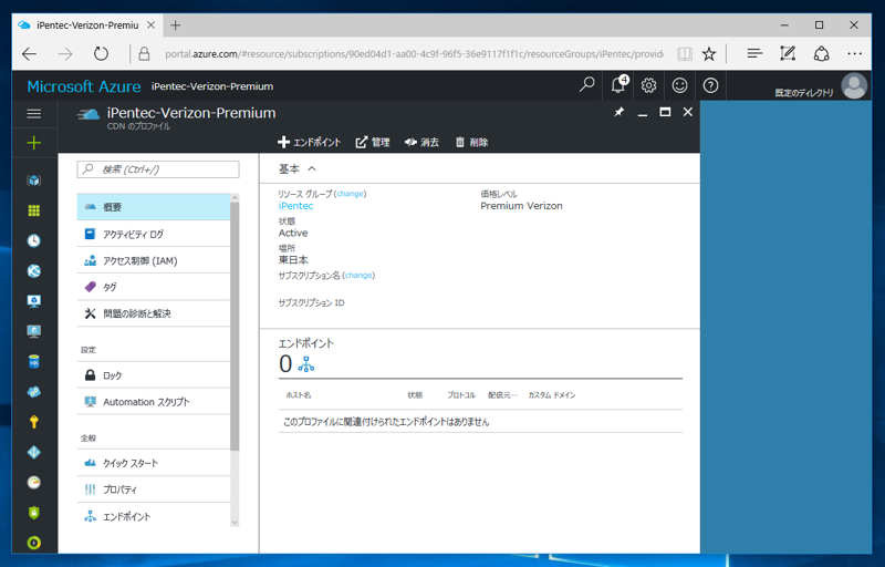 Azure CDN Verizon でカスタムドメインの https (SSL) 接続をを利用する:画像11