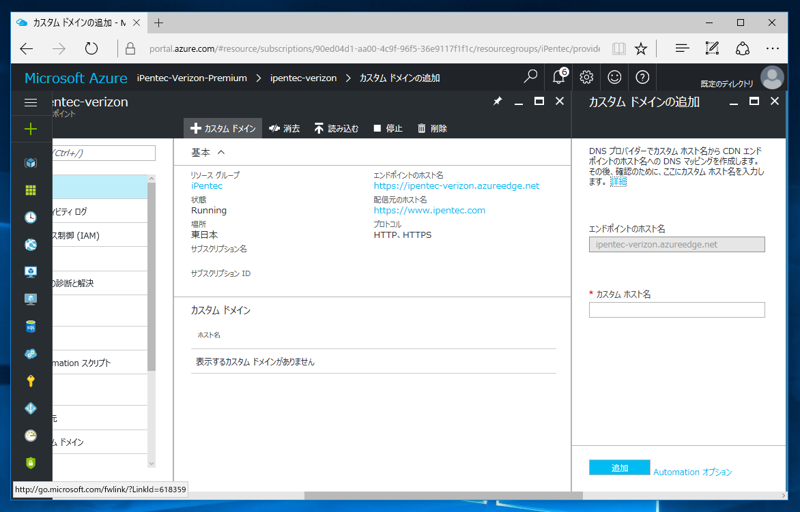 Azure CDN Verizon でカスタムドメインの https (SSL) 接続をを利用する:画像17