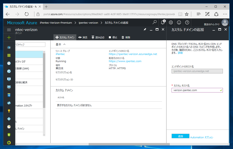 Azure CDN Verizon でカスタムドメインの https (SSL) 接続をを利用する:画像18