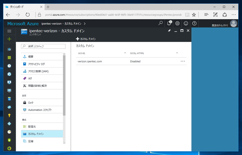 Azure CDN Verizon でカスタムドメインの https (SSL) 接続をを利用する:画像20