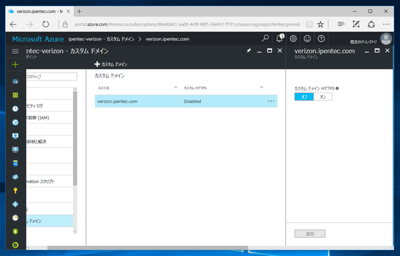 Azure CDN Verizon でカスタムドメインの https (SSL) 接続をを利用する:画像21