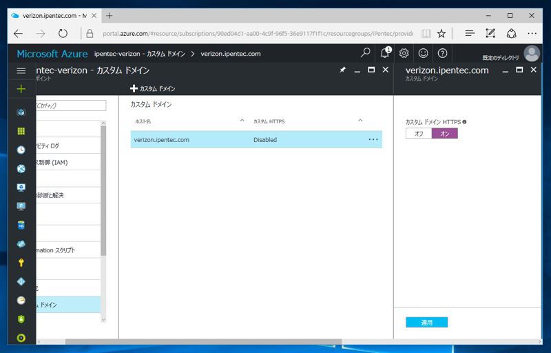 Azure CDN Verizon でカスタムドメインの https (SSL) 接続をを利用する:画像22