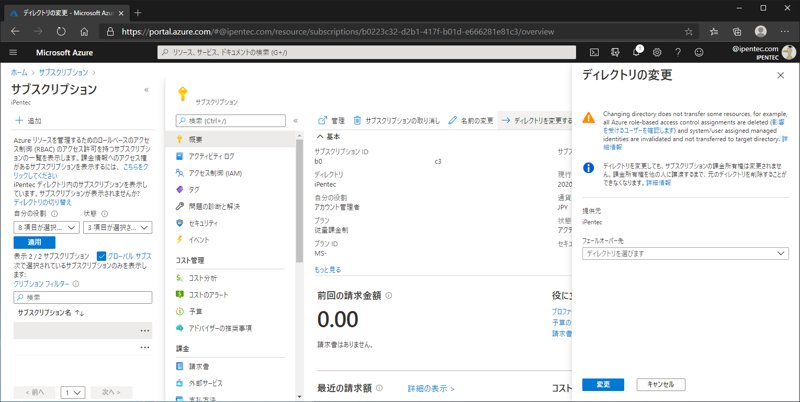 Azure サブスクリプションのディレクトリを変更する:画像4