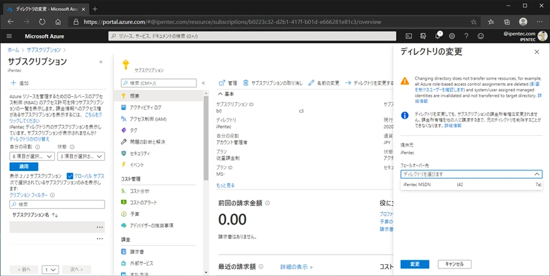 Azure サブスクリプションのディレクトリを変更する:画像5