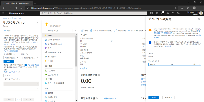 Azure サブスクリプションのディレクトリを変更する:画像6