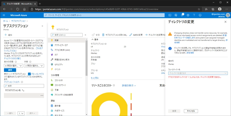 Azure サブスクリプションのディレクトリを変更する:画像10