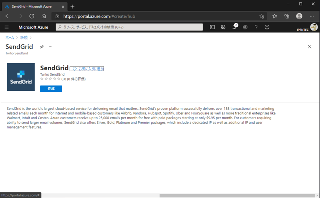 Microsoft AzureにSendGridアカウントを作成すると費用請求が発生する:画像3