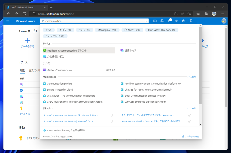 Azure Communication Service の通信サービスを作成する:画像1