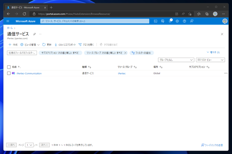 Azure Communication Service の通信サービスを作成する:画像2