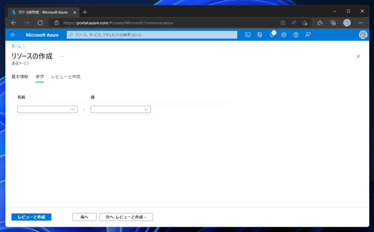 Azure Communication Service の通信サービスを作成する:画像5