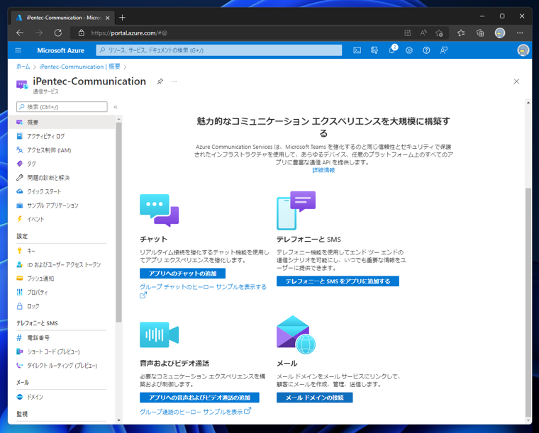Azure Communication Service の通信サービスを作成する:画像10
