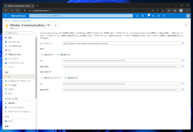 Azure Communication Service の通信サービスを作成する:画像14