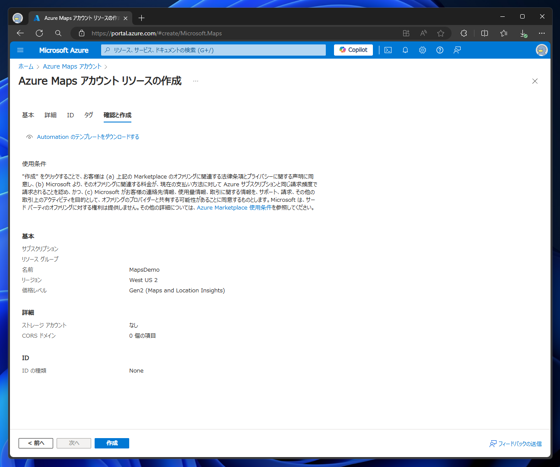 Azure Maps アカウントの作成とクライアントIDの取得:画像5