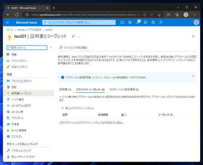 Azure AD アプリケーションのクライアント シークレット を作成する:画像3